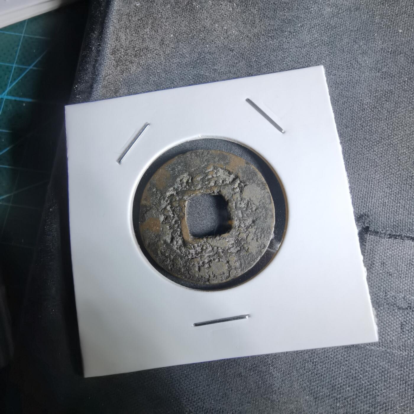 沼泽如烟--第924场 常平通宝