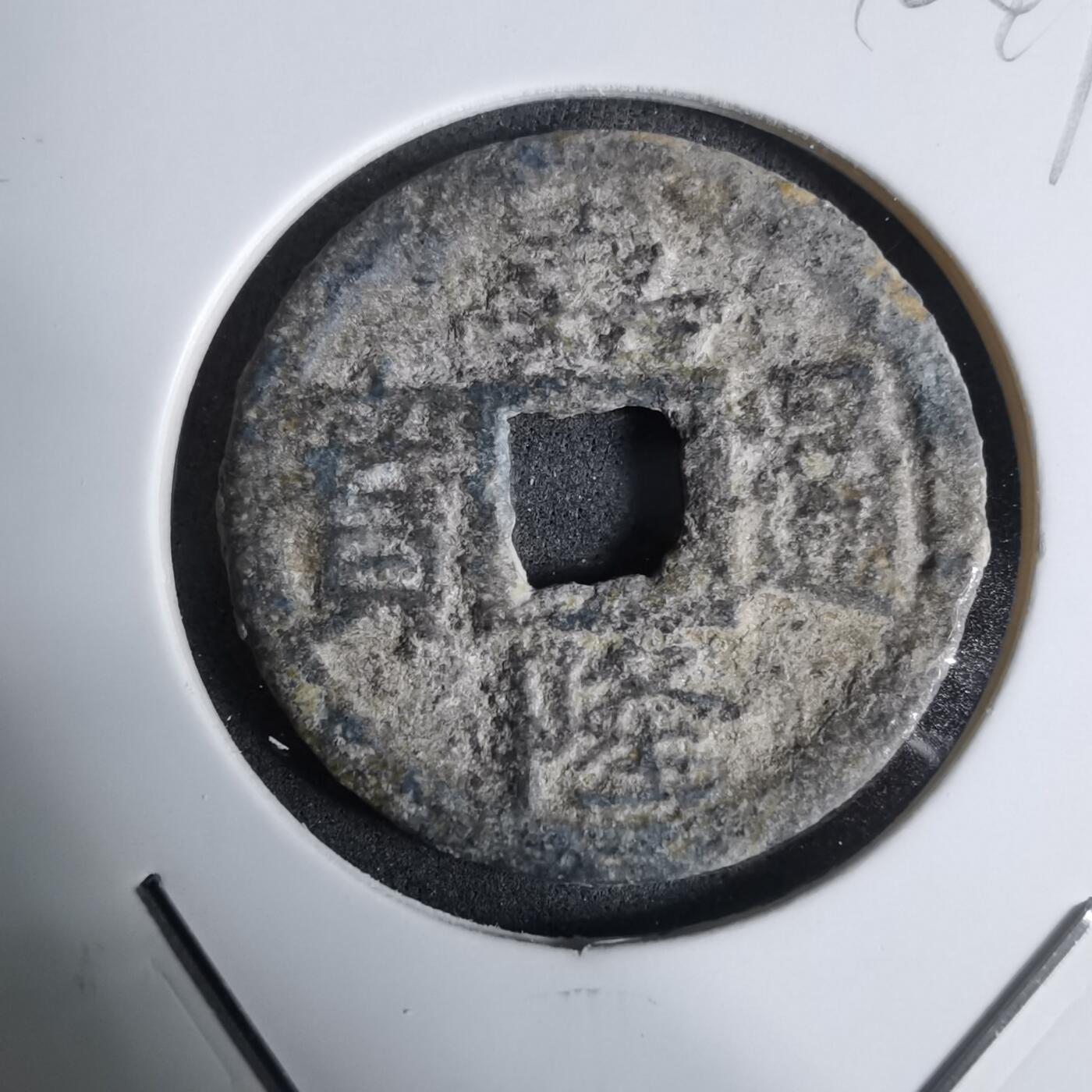 沼泽如烟--第924场 嘉隆通宝背七分