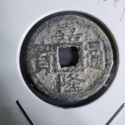 沼泽如烟--第924场 - 嘉隆通宝背七分