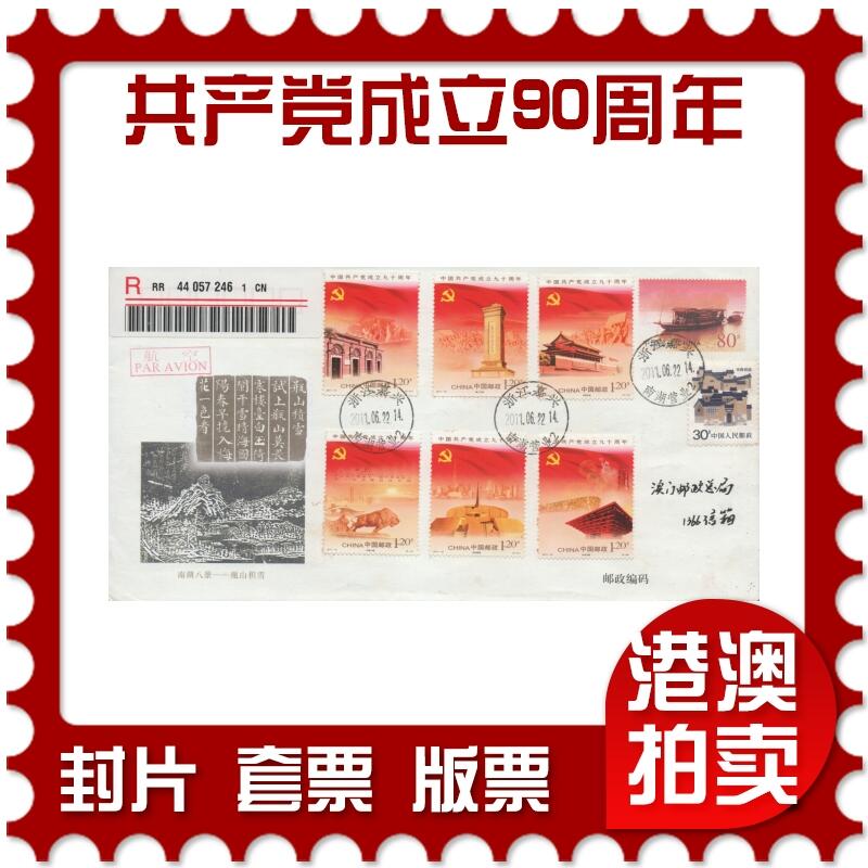 2025年12月13日19:30海外、大陆、澳门、香港邮政精品首日实寄封拍卖专场 2011中国《中国共产党成立90周年》PF嘉兴南湖船首日实寄封