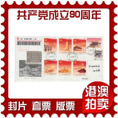 2025年12月13日19:30海外、大陆、澳门、香港邮政精品首日实寄封拍卖专场 - 2011中国《中国共产党成立90周年》PF嘉兴南湖船首日实寄封