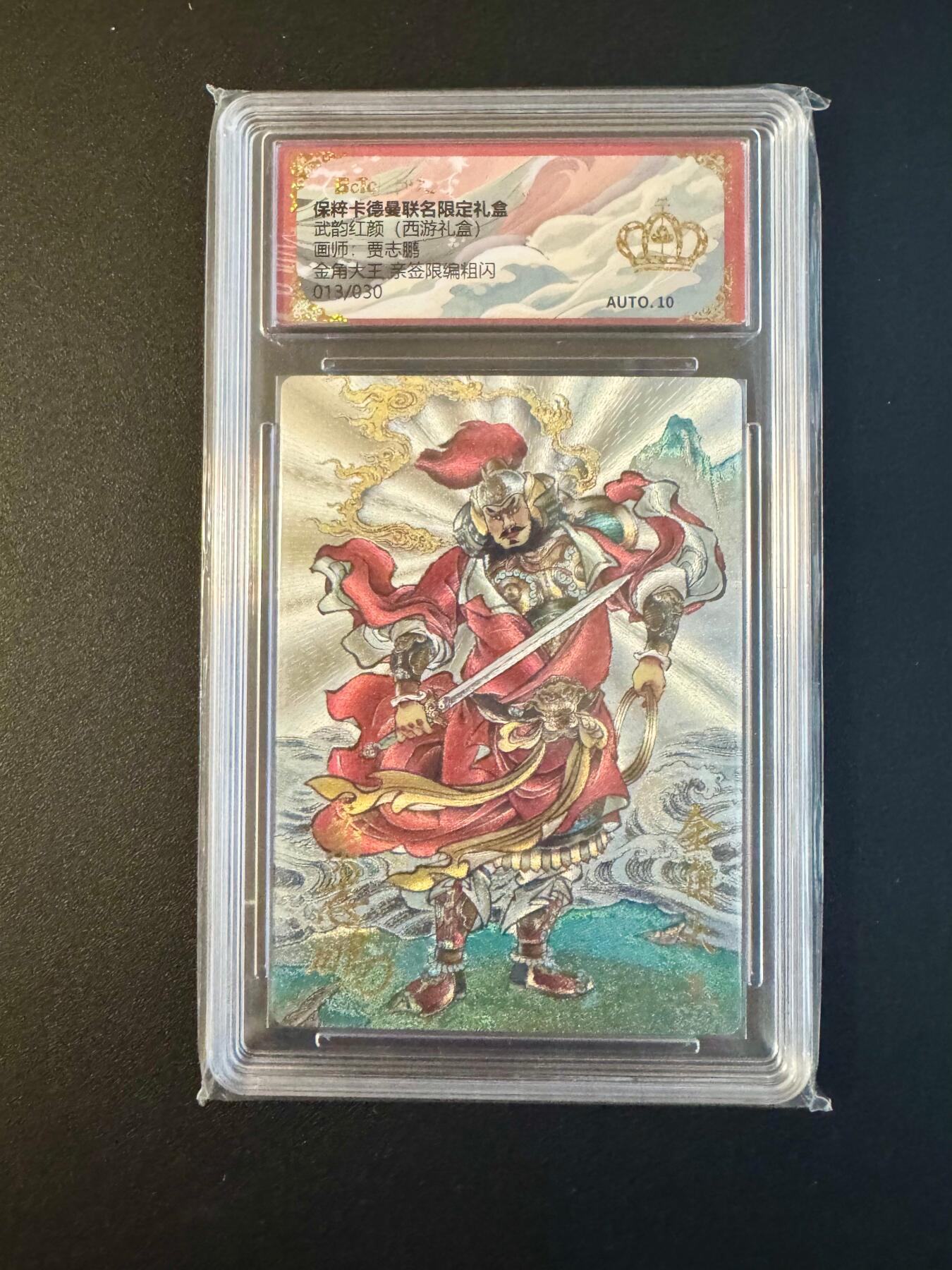 NO.17 好又多金牌大场，新店点关注不迷路！每周一站式配齐，方便凑单！（周6晚8点截拍，卖家送拍0抽成！） 【13/30编亲签】卡德曼 西游 贾志鹏亲签 金角大王 粗闪 金冠