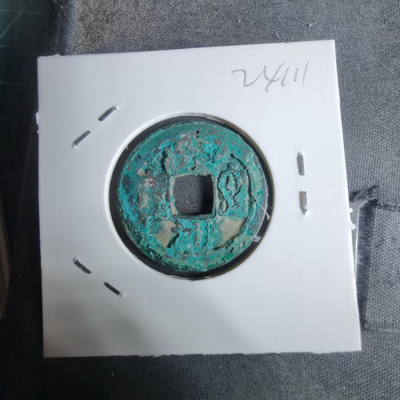 沼泽如烟--第924场 熙宁元宝