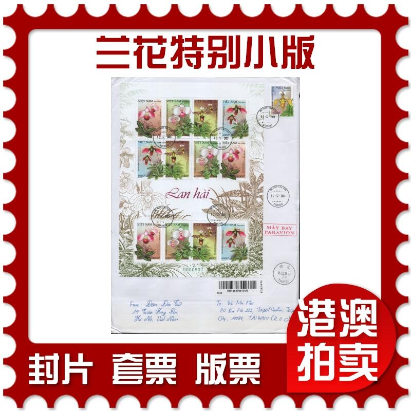 2025年12月13日19:30海外、大陆、澳门、香港邮政精品首日实寄封拍卖专场