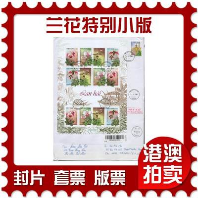 2025年12月13日19:30海外、大陆、澳门、香港邮政精品首日实寄封拍卖专场 - 2023越南《兰花特别小版》自然封首日实寄封
