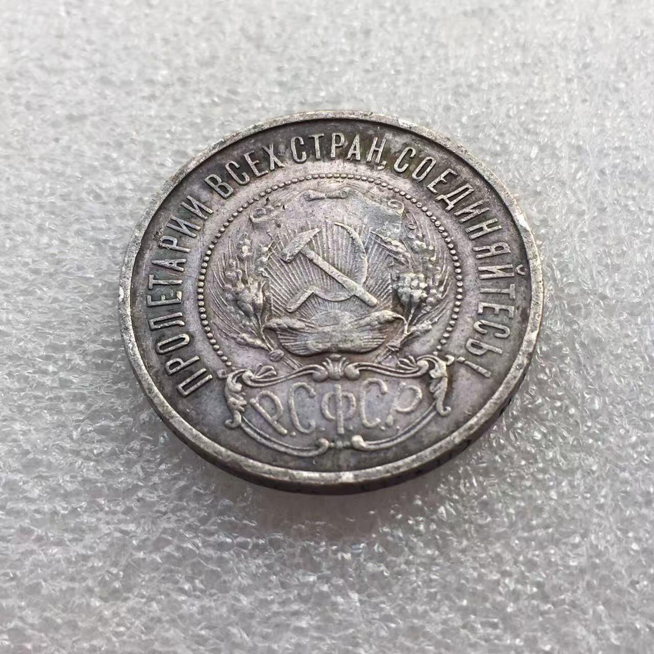 世界钱币专场拍卖 每周二开拍 1922年苏联五角星50戈比银币