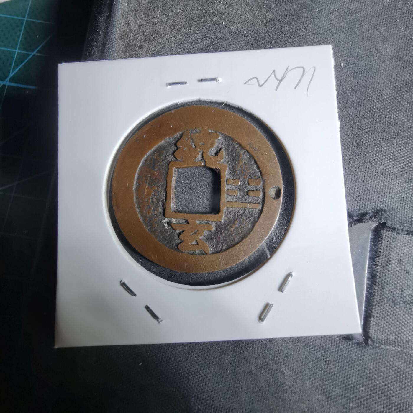 沼泽如烟--第924场 常平通宝