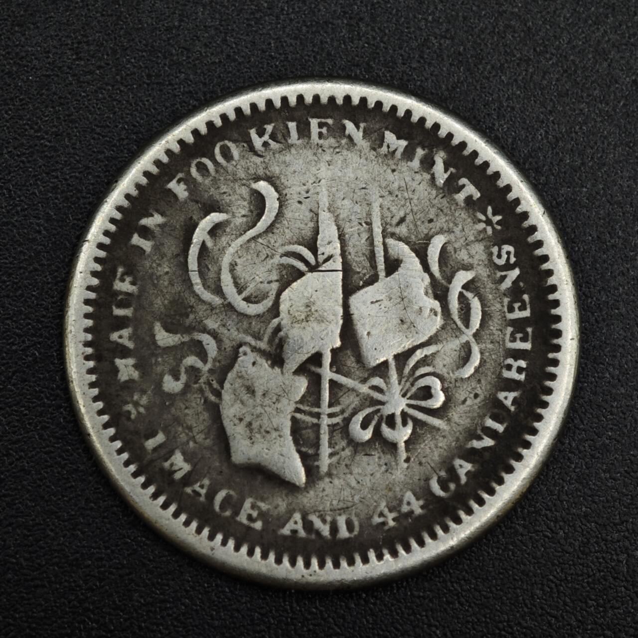 【淘币小摊】实时拍第八百二十一拍   散币场   满百包邮可预留二周 每周一统一发货   中华元宝福建省造二毫银币焊点