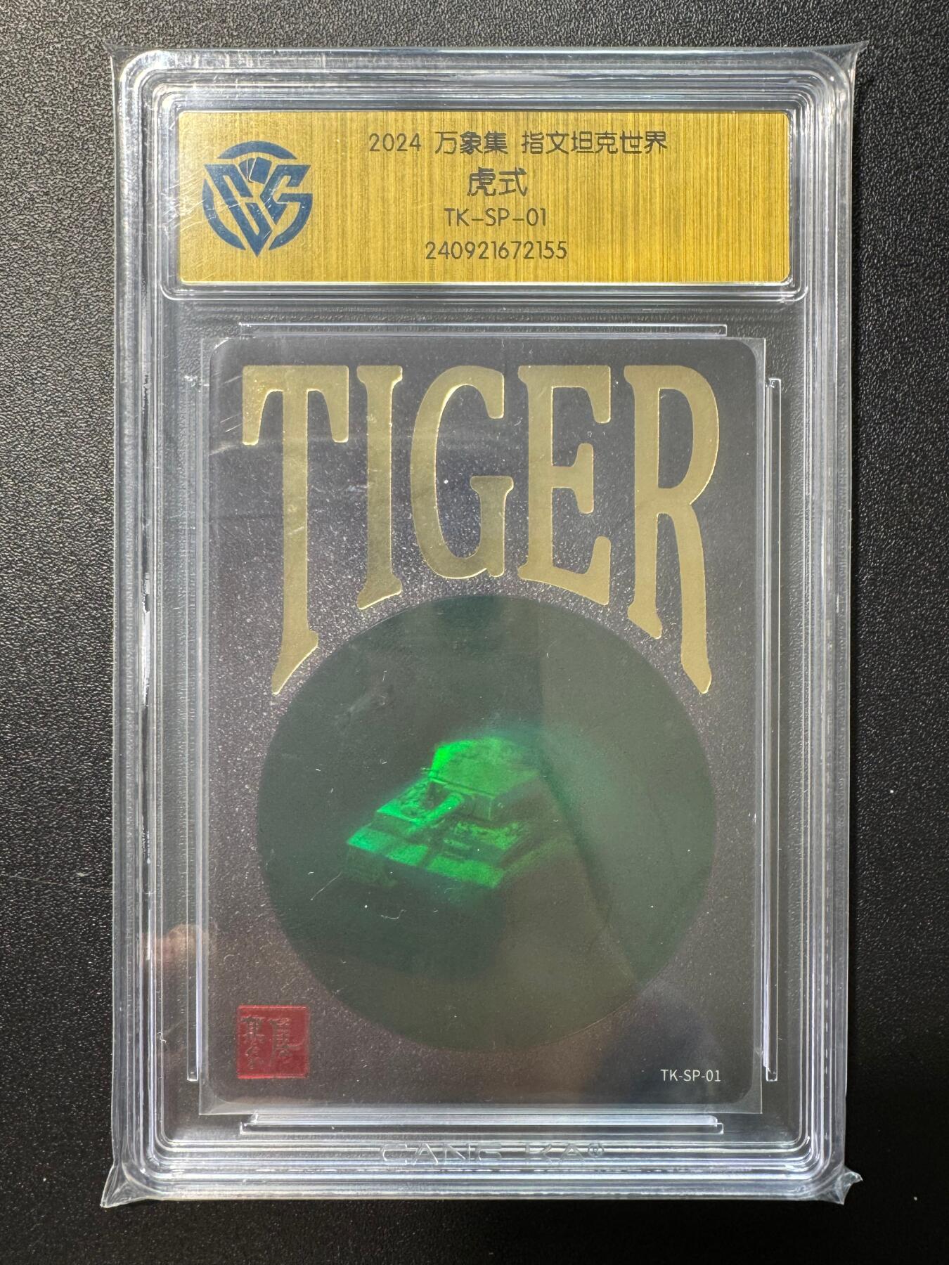 NO.17 好又多金牌大场，新店点关注不迷路！每周一站式配齐，方便凑单！（周6晚8点截拍，卖家送拍0抽成！） 2024万象集  指文坦克世界 虎式TK-SP-01，全息评级卡一张（帅的一匹）