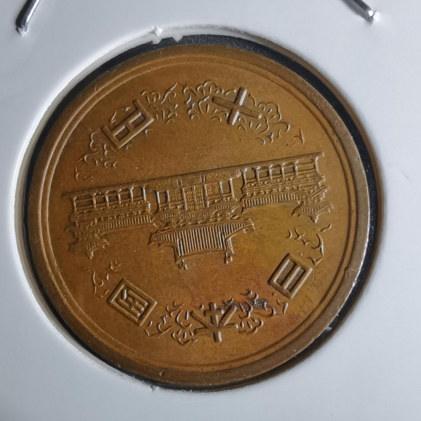 沼泽如烟--第924场 昭和五十一年十元