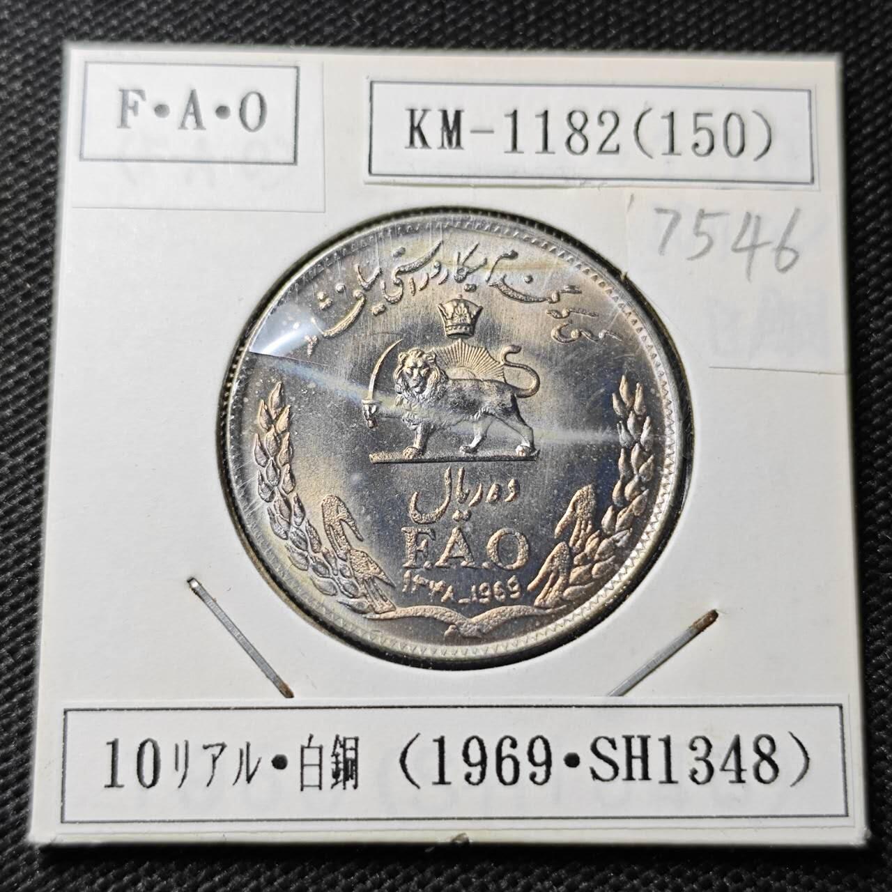 KK钱币收藏小铺 第375期  2月预留时间 周末发货  伊朗10里亚尔AFO 纪念币 好品