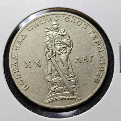 KK钱币收藏小铺 第375期  2月预留时间 周末发货 -  苏联1卢布纪念币 二战胜利20周年纪念