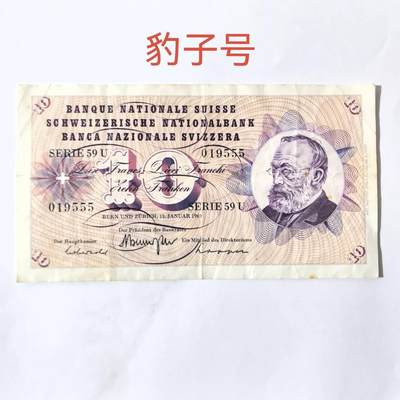 各国外币第101期 - 瑞士10法郎 豹子号