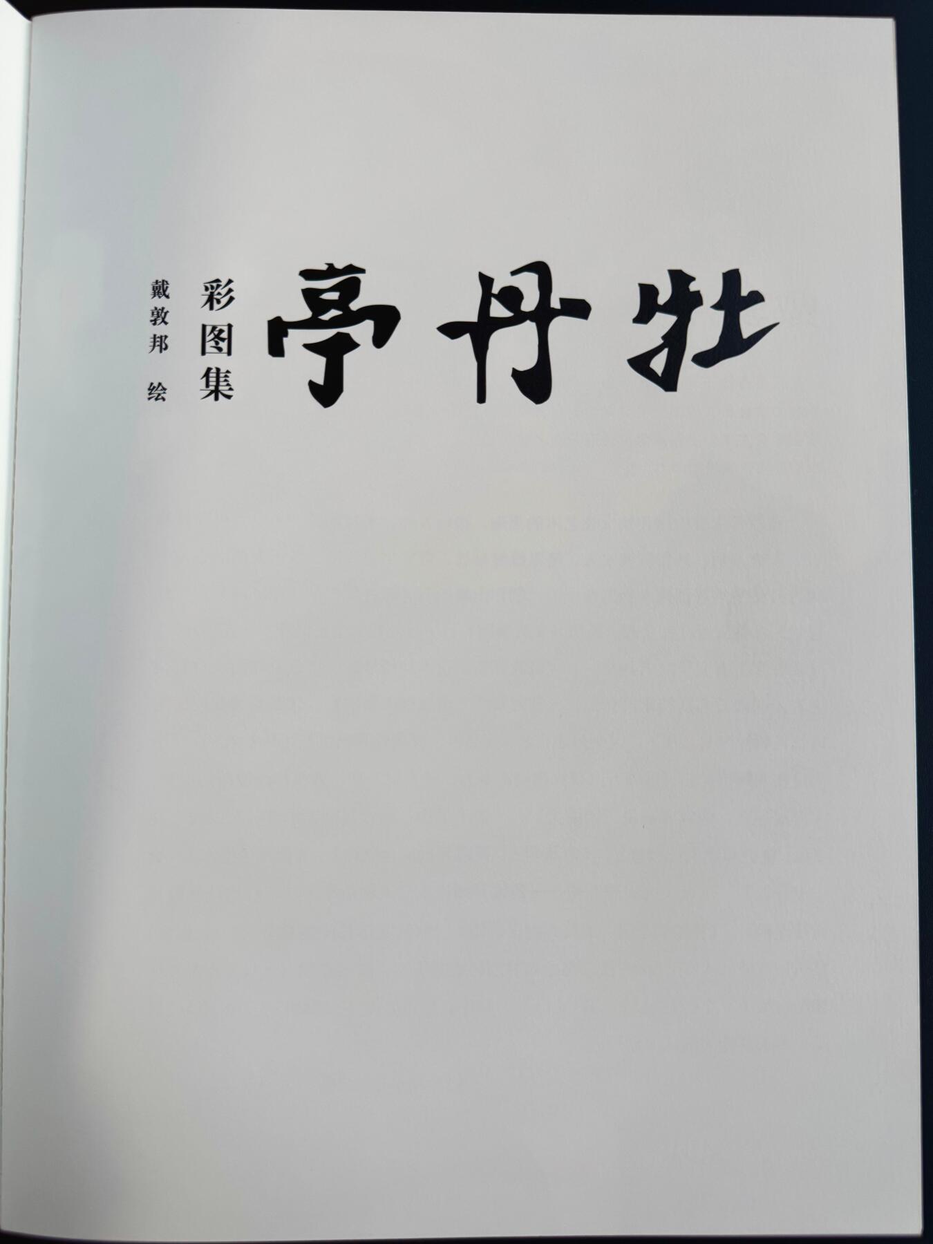 NO.17 好又多金牌大场，新店点关注不迷路！每周一站式配齐，方便凑单！（周6晚8点截拍，卖家送拍0抽成！） 【画册别册】戴敦邦艺术馆—戴敦邦别册《戴敦邦绘彩图集》