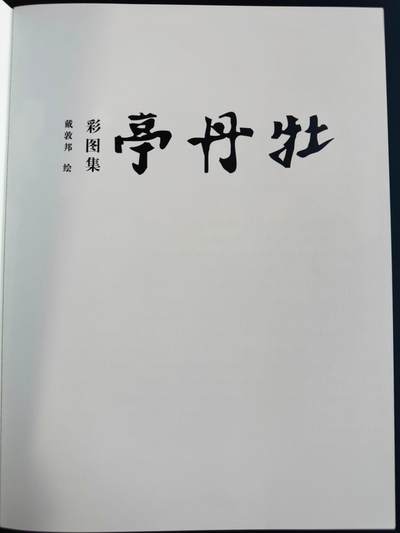NO.17 好又多金牌大场，新店点关注不迷路！每周一站式配齐，方便凑单！（周6晚8点截拍，卖家送拍0抽成！） - 【画册别册】戴敦邦艺术馆—戴敦邦别册《戴敦邦绘<牡丹亭>彩图集》