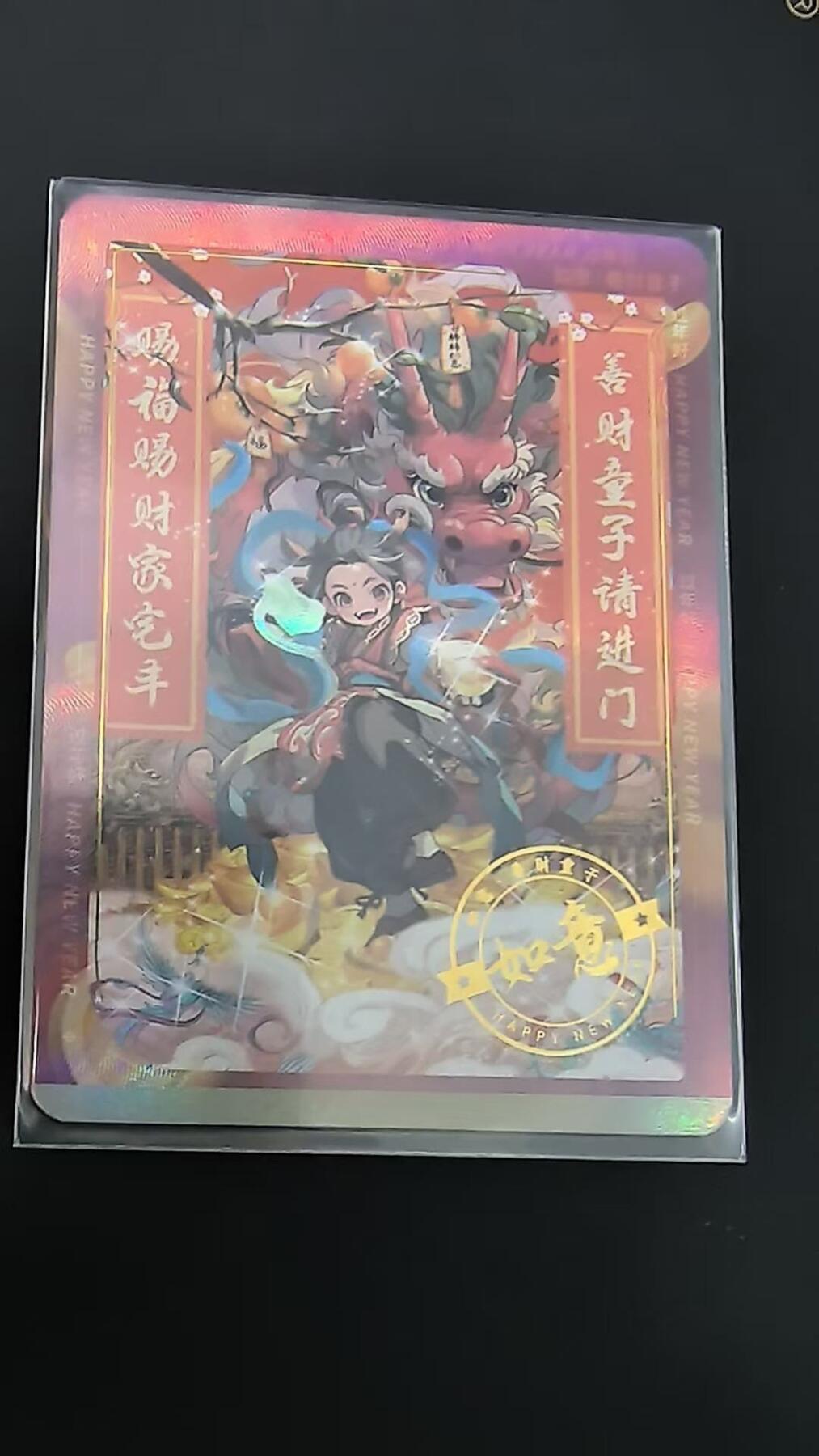 龙虎卡牌六七场 （无佣金，周六结拍，欢迎送拍） 【编号175】趣卡社过年好 199编如意