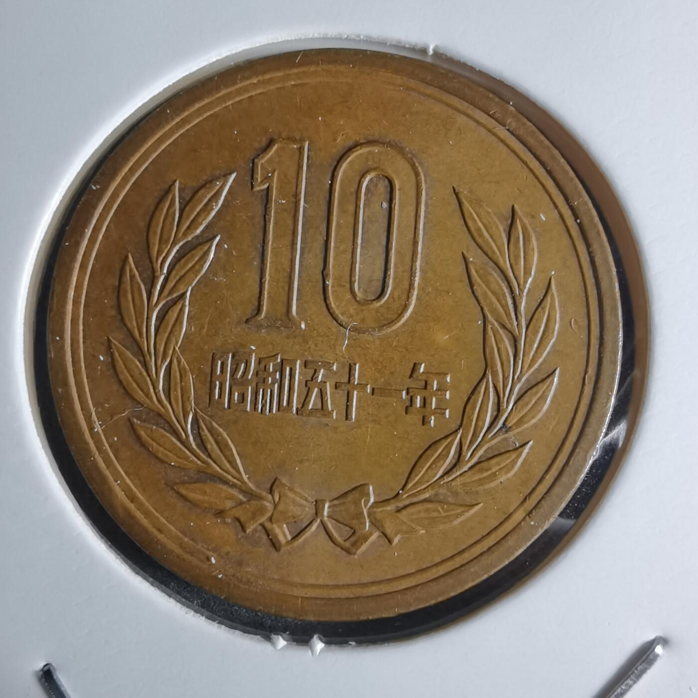 沼泽如烟--第924场 昭和五十一年十元