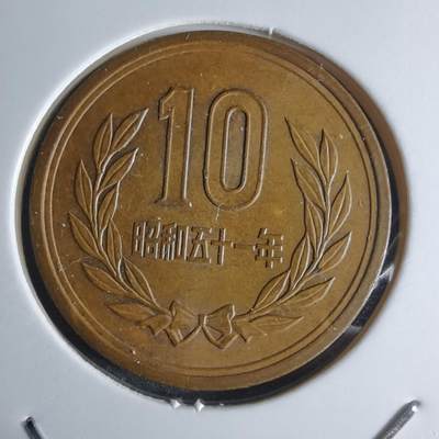 沼泽如烟--第924场 - 昭和五十一年十元