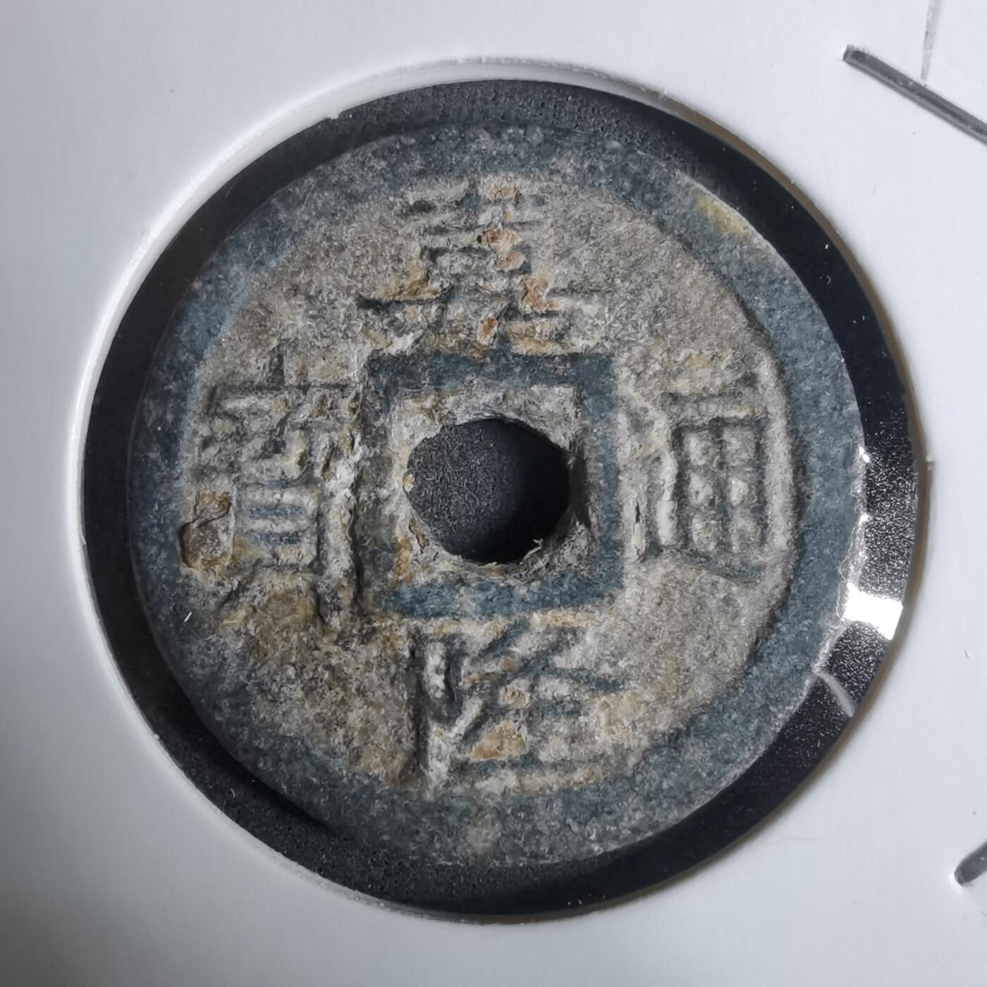 沼泽如烟--第924场 嘉隆通宝背七分