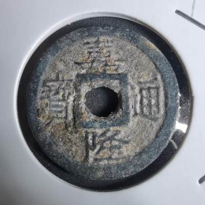 沼泽如烟--第924场 - 嘉隆通宝背七分