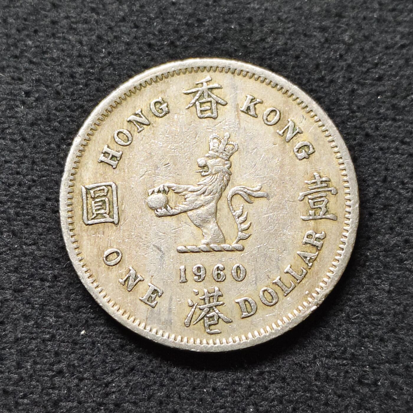 【全场包邮】纯粹捡漏拍484场（免费代拍第21场） 香港1960年女王1元