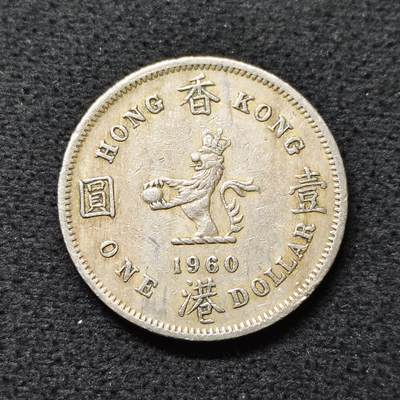 【全场包邮】纯粹捡漏拍484场（免费代拍第21场） - 香港1960年女王1元