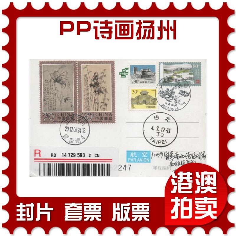 2025年12月13日19:30海外、大陆、澳门、香港邮政精品首日实寄封拍卖专场