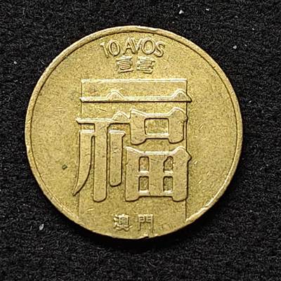 【全场包邮】纯粹捡漏拍484场（免费代拍第21场） - 澳门1988年福字一毫