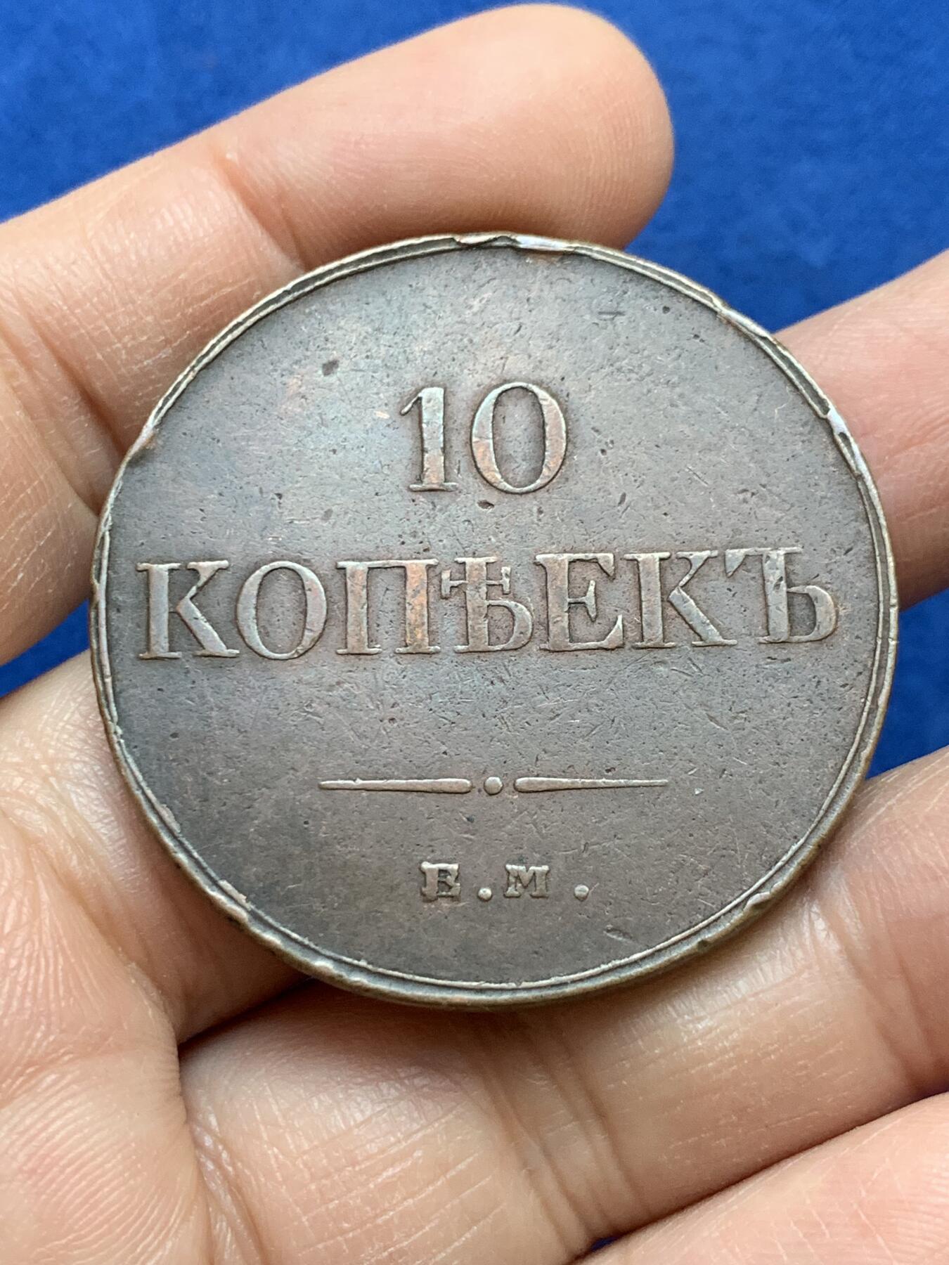 《竞宝斋》第445场 周日，周一，2场连拍 （全场包邮） 沙俄经典10戈比大铜币，1833年尼古拉一世时期打制，少见降翅鹰版本，发行时间短，数据约：42.5*3.3毫米，40.7克。整体包浆熟美厚重，保存不错。细节见图