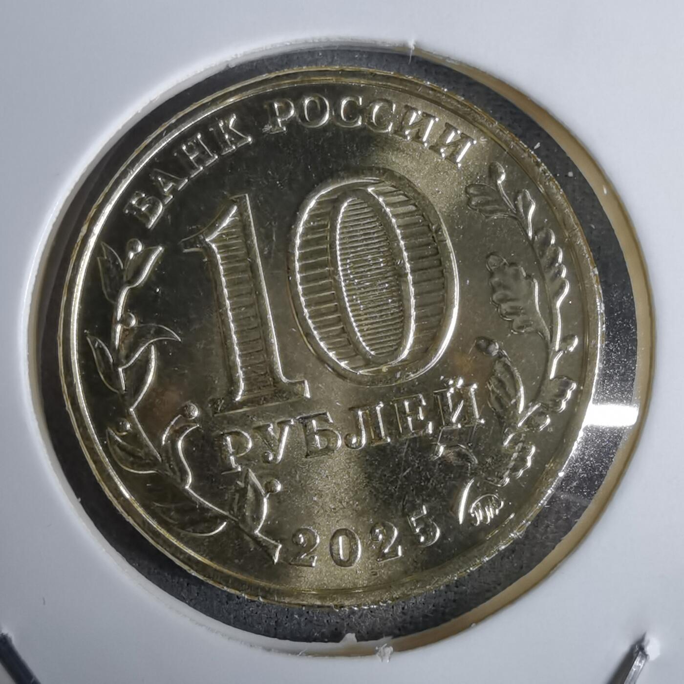 沼泽如烟--第924场 俄罗斯2025年10卢布纪念币