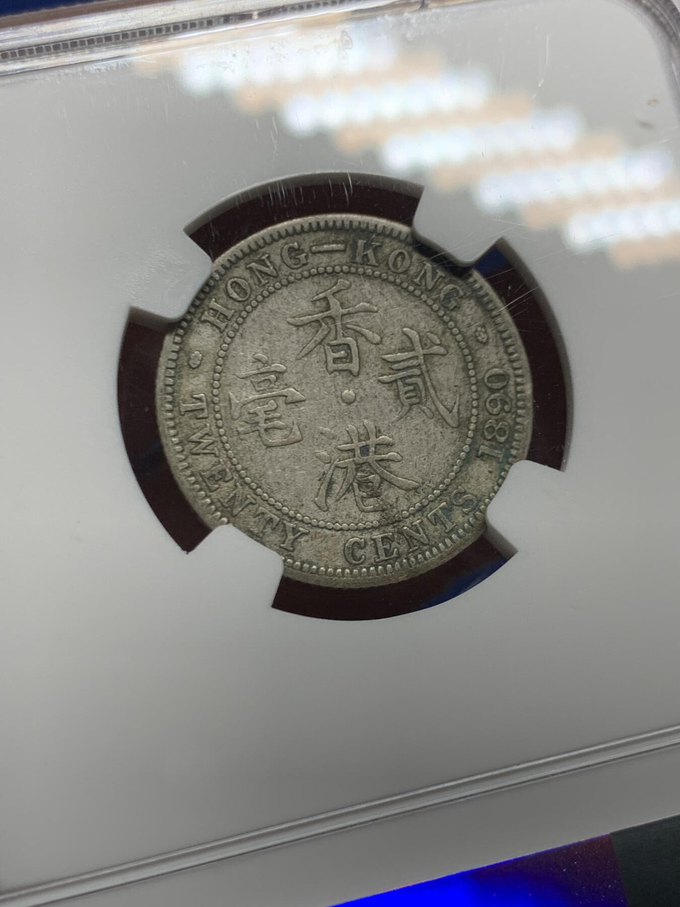 《竞宝斋》第445场 周日，周一，2场连拍 （全场包邮） NGC VF35 香港1890年H版维多利亚女王贰毫银币 少见年份 原味包浆