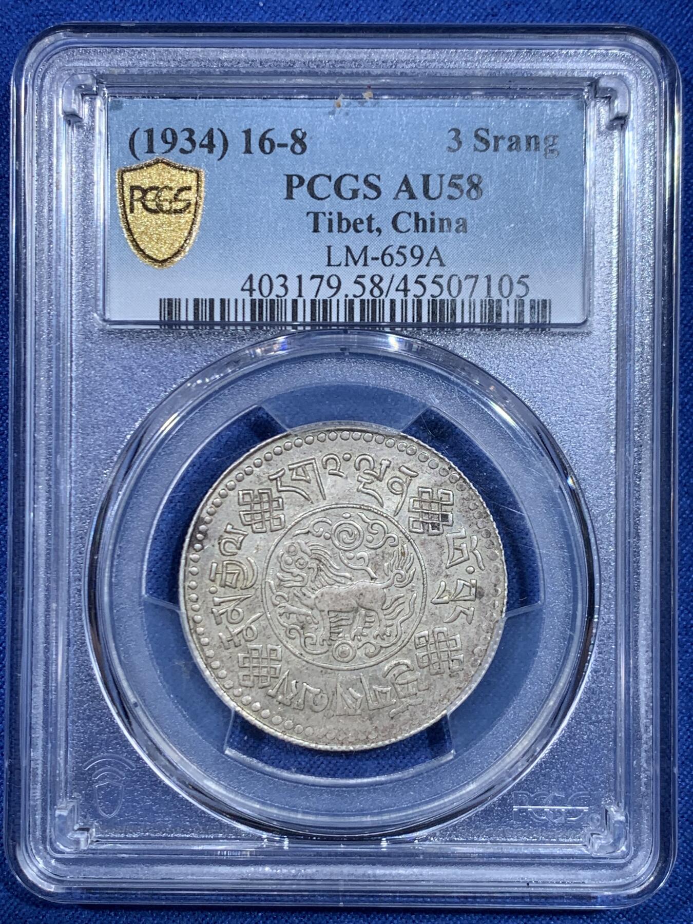 《竞宝斋》第445场 周日，周一，2场连拍 （全场包邮） PCGS AU58 西藏1934年初版桑松银币 八年深打好品相 原味包浆 状态极佳 桑松中龙头品种