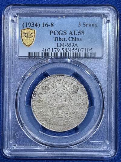 《竞宝斋》第445场 周日，周一，2场连拍 （全场包邮） - PCGS AU58 西藏1934年初版桑松银币 八年深打好品相 原味包浆 状态极佳 桑松中龙头品种