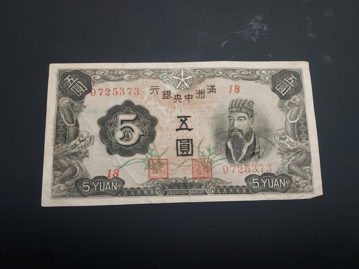 博彦收藏  12月15日 8点 钱币专场 全场包邮 伪满洲 中央银行 5元 流通好品