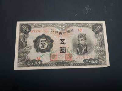 博彦收藏  12月15日 8点 钱币专场 全场包邮 - 伪满洲 中央银行 5元 流通好品