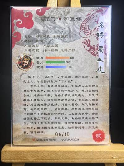 无佣金 不寄存 不收拍 链接少 我只是一个小小的卡牌收藏玩家   需要多宫大佬请私聊 部分卡牌设有底价（不想玩的那么累，即使有底价也会比市场价便宜的多，懂的自然懂） 拒绝小号抬价 大家放心拍 所有拍品部分套有卡膜 部分卡牌多宫 自制卡牌 不包厂瑕 放大镜 品控 勿拍 流拍商品会循环 感谢大家支持 留个关注 不定时上新 谢谢 - 奇点卡牌 限编顺子 原创三国五虎粗闪张飞06/10限编