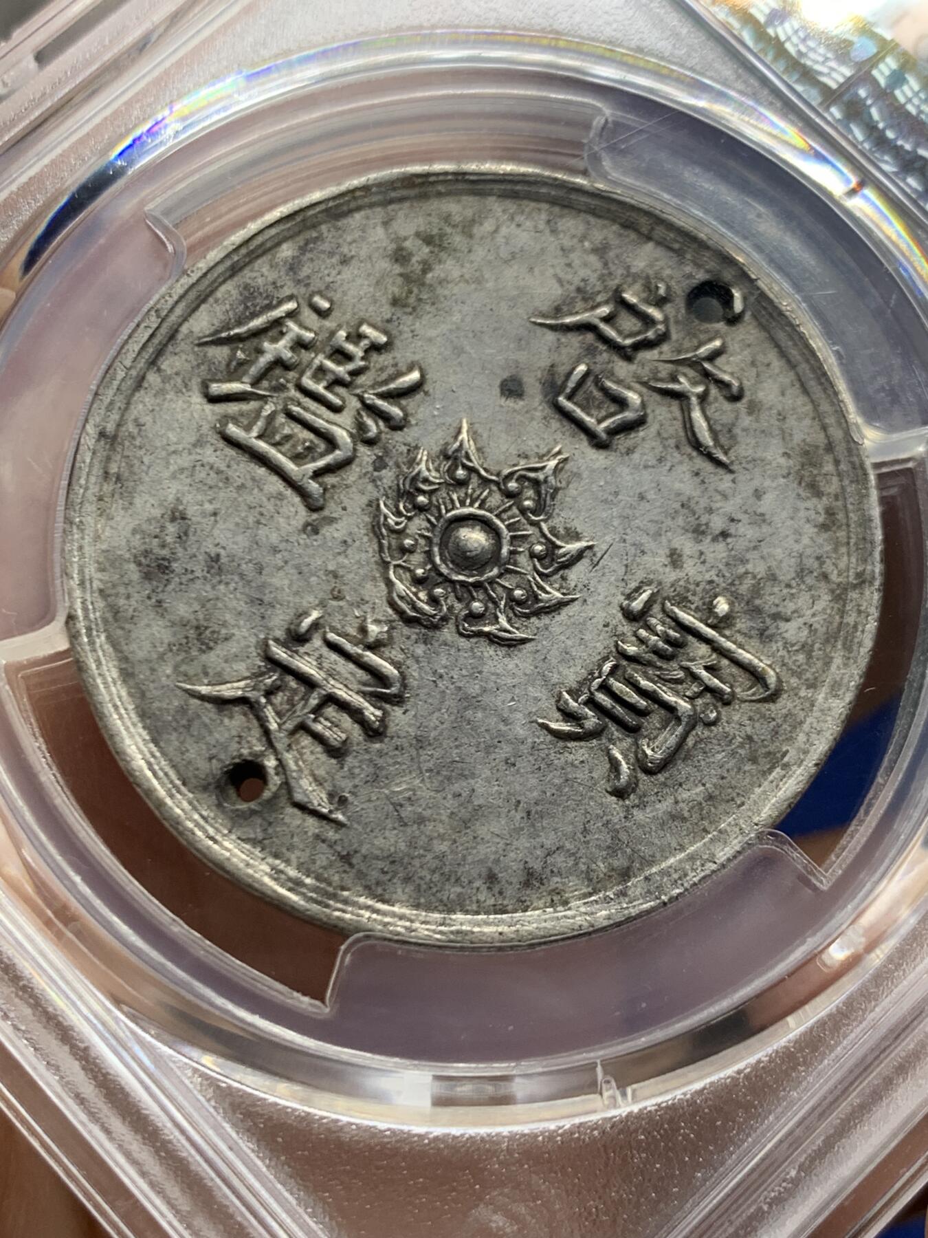 《竞宝斋》第445场 周日，周一，2场连拍 （全场包邮） PCGS AU98 安南1916年啓定宝鑑五钱飞龙银币 启定帝在位时间极短 曾打孔用于悬挂流苏赏赐王公贵族 珍罕品种