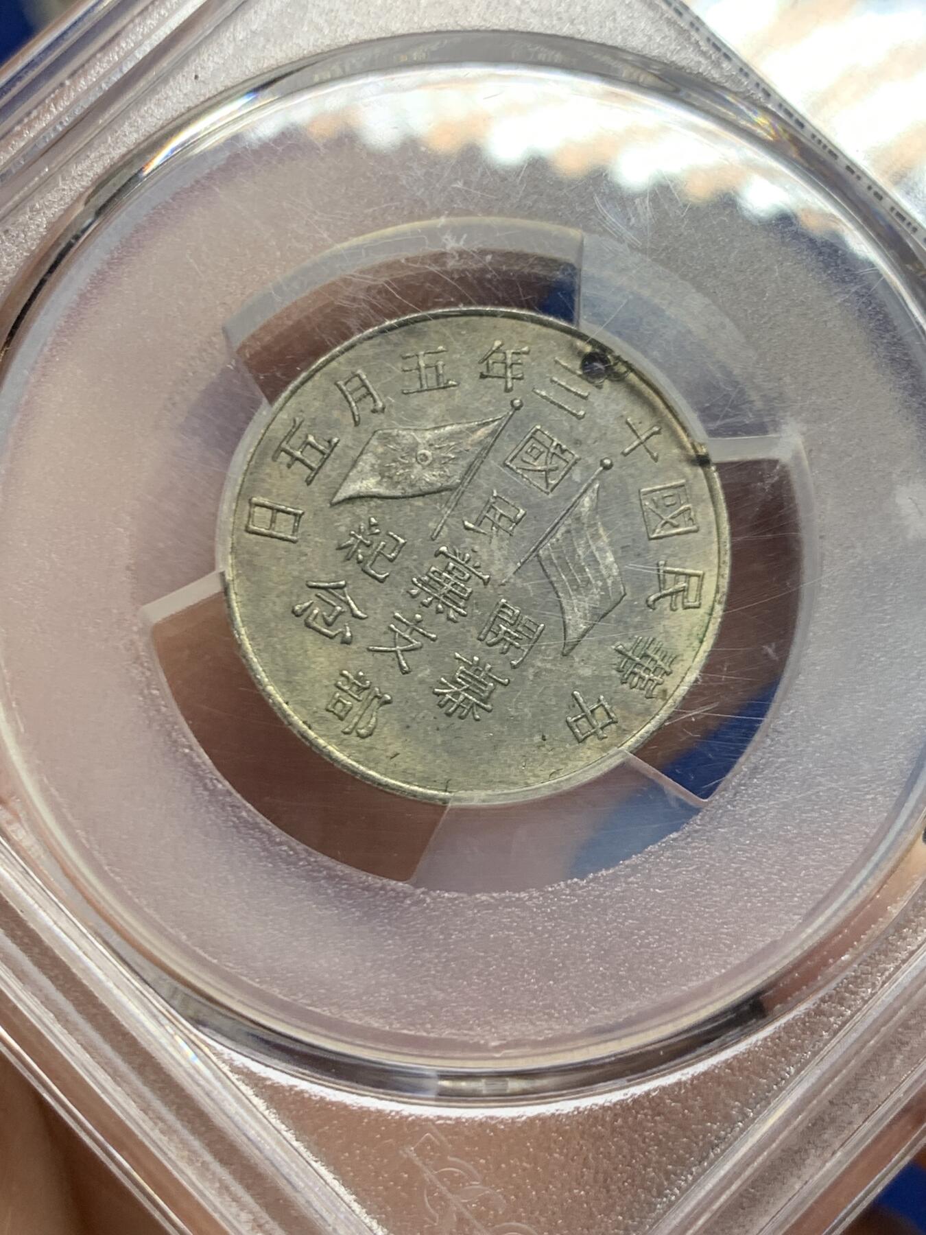 《竞宝斋》第445场 周日，周一，2场连拍 （全场包邮） PCGS AUD 1924民国十三年国民党支部开幕纪念章 正面：中华民国国旗与国民党党旗交叉，环以铭文；背面：九行铭文。工艺精湛，品相绝佳，魅力迷人，所见都为开孔用于悬挂佩戴，此章纪念国民党于1924年改组（由中华革命党改组而来），当时改组力图结束中国军阀割据为其要务。背面有磕，细节见图。