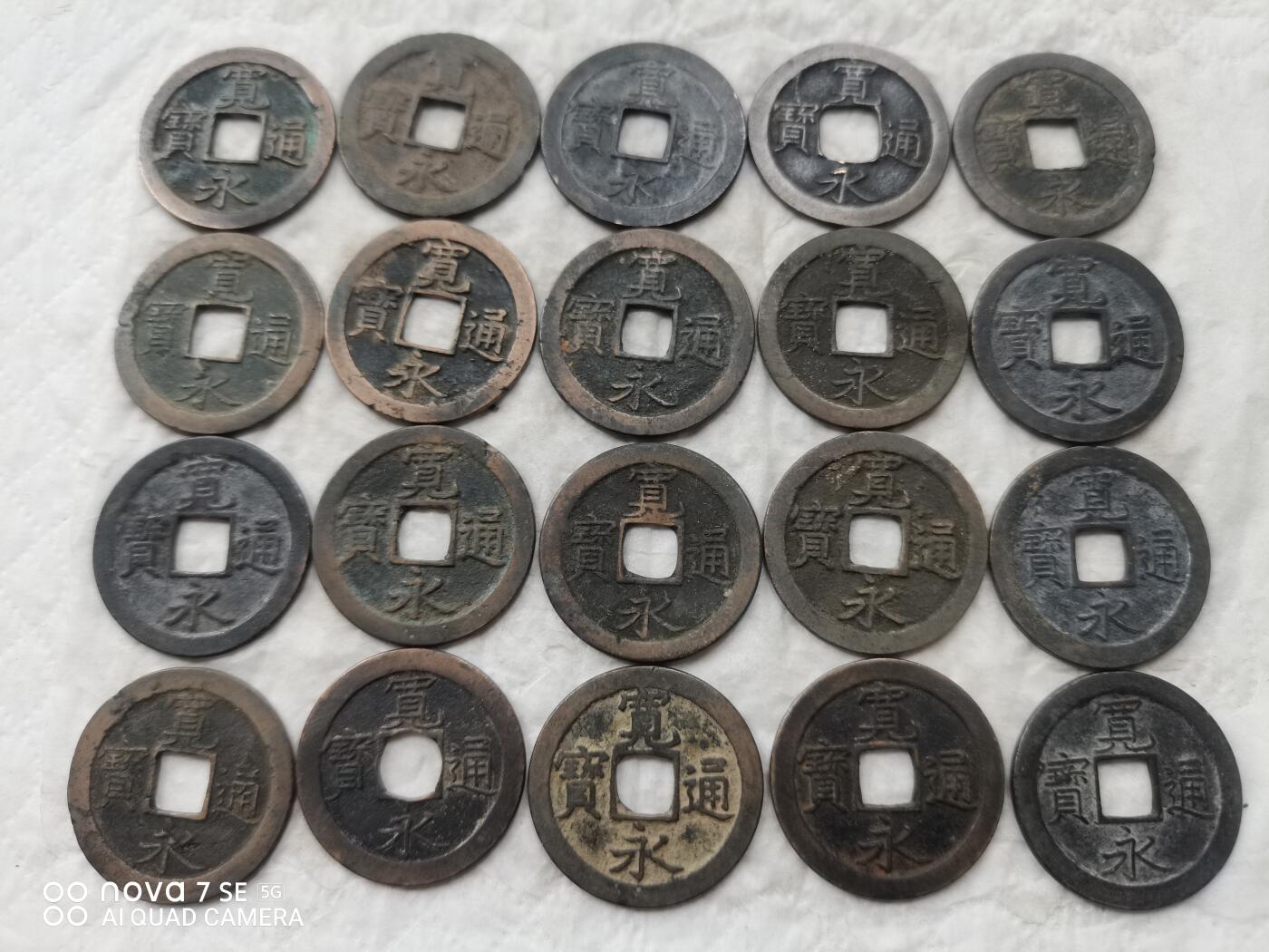 日本币 宽永通宝背文20枚