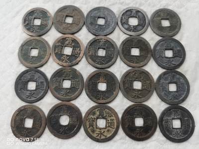 日本币 - 宽永通宝背文20枚