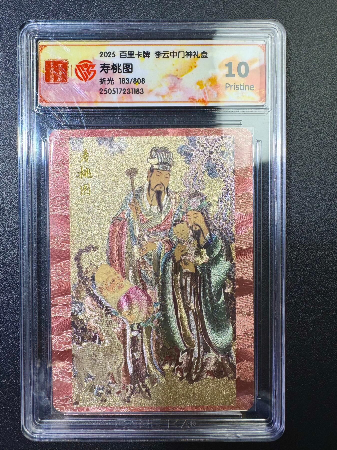 NO.17 好又多金牌大场，新店点关注不迷路！每周一站式配齐，方便凑单！（周6晚8点截拍，卖家送拍0抽成！） 【183/808编】百里 李云中 门神礼盒 寿桃图折光10P