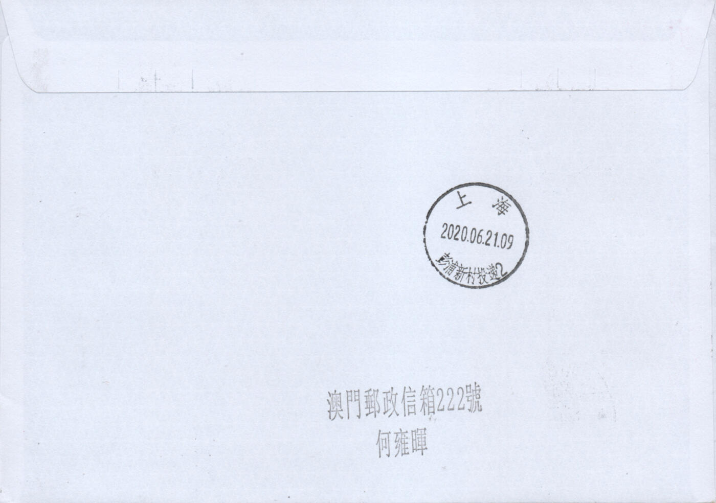 2025年12月13日19:30海外、大陆、澳门、香港邮政精品首日实寄封拍卖专场 2020澳门《澳门红十字会一百周年》自然封首日实寄封