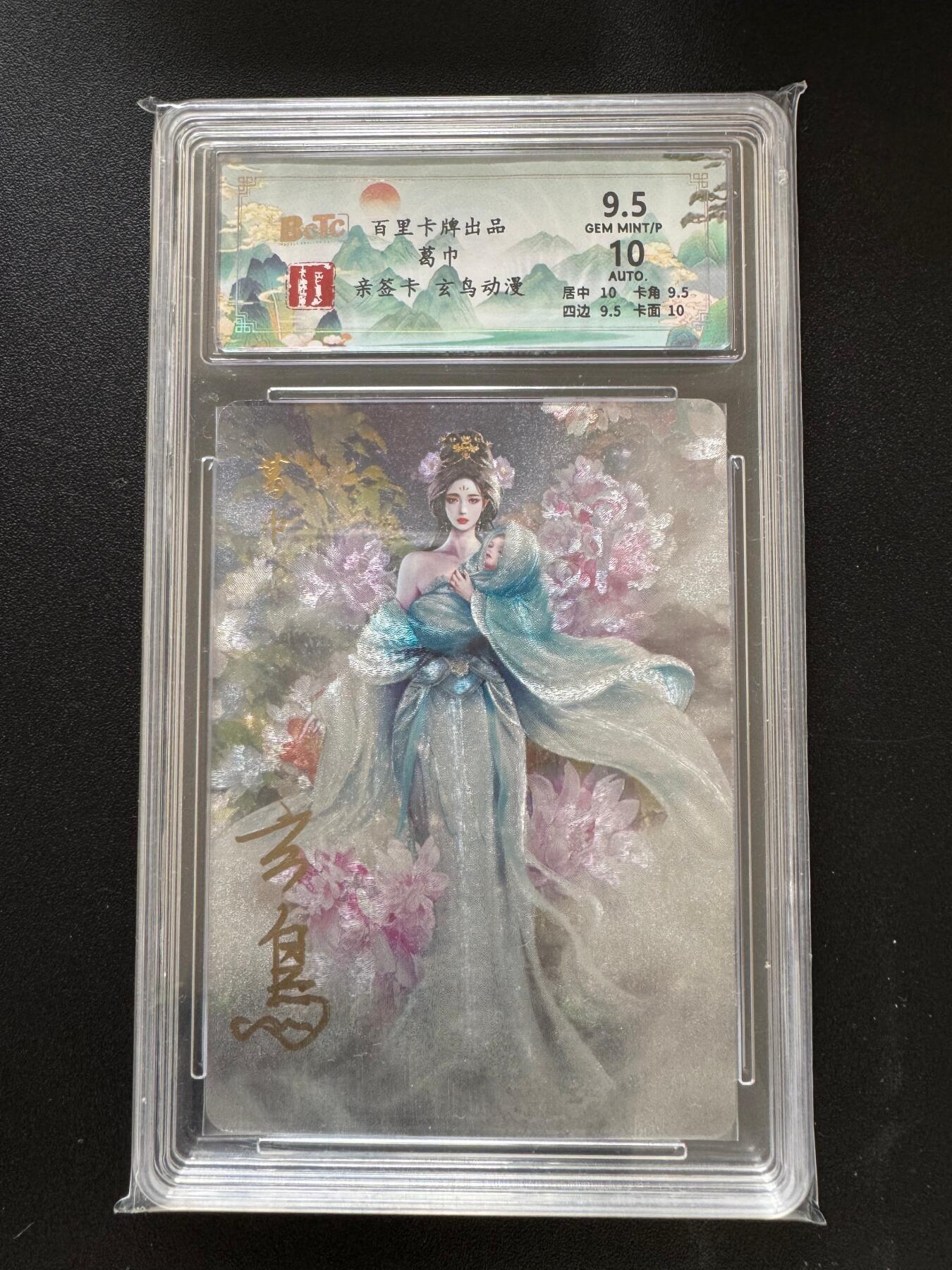 NO.17 好又多金牌大场，新店点关注不迷路！每周一站式配齐，方便凑单！（周6晚8点截拍，卖家送拍0抽成！） 【亲签卡】百里 玄鸟亲签 葛巾 粗闪 卡9.5签名10