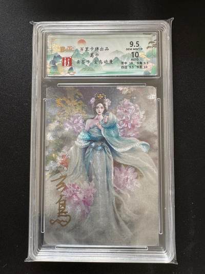 NO.17 好又多金牌大场，新店点关注不迷路！每周一站式配齐，方便凑单！（周6晚8点截拍，卖家送拍0抽成！） - 【亲签卡】百里 玄鸟亲签 葛巾 粗闪 卡9.5签名10