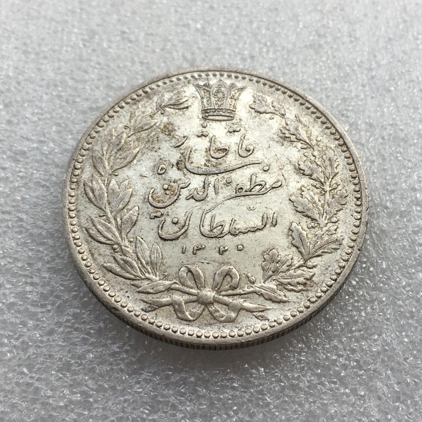 世界钱币专场拍卖 每周二开拍 1902年伊朗狮子拿刀5000第纳尔银币