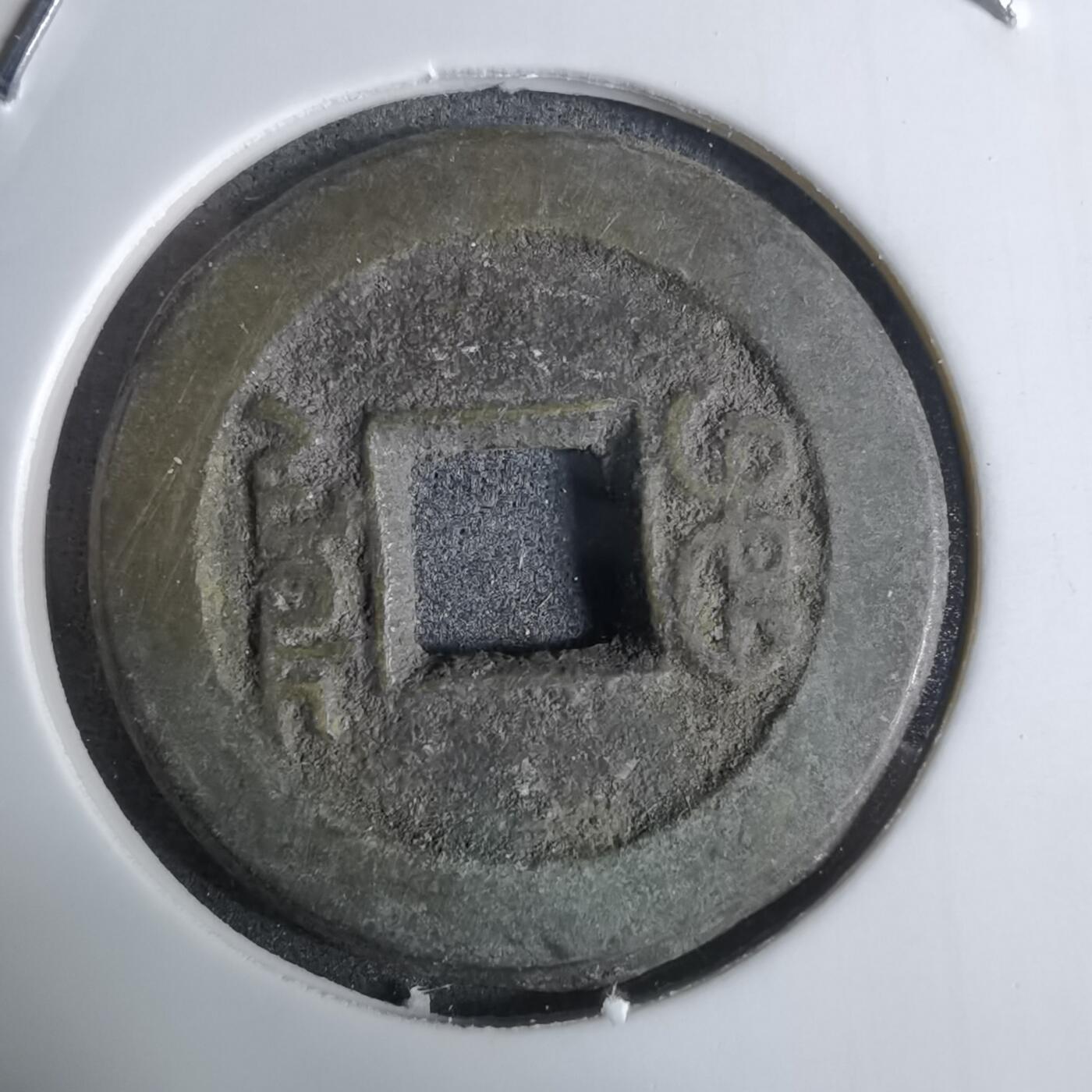 沼泽如烟--第924场 道光通宝