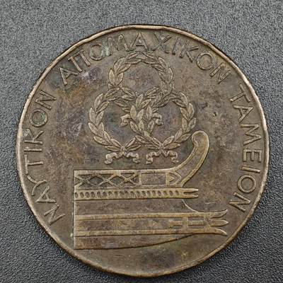 【淘币小摊】实时拍第八百二十一拍   散币场   满百包邮可预留二周 每周一统一发货   - 希腊王国时期海军基金纪念铜章