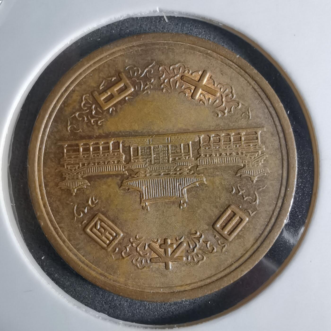 沼泽如烟--第924场 昭和四十八年十元