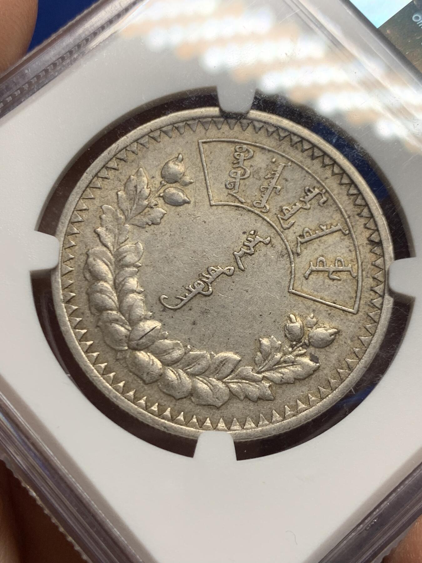 《竞宝斋》第445场 周日，周一，2场连拍 （全场包邮） NGC AU55 蒙古1925年1唐吉银币 原味好品