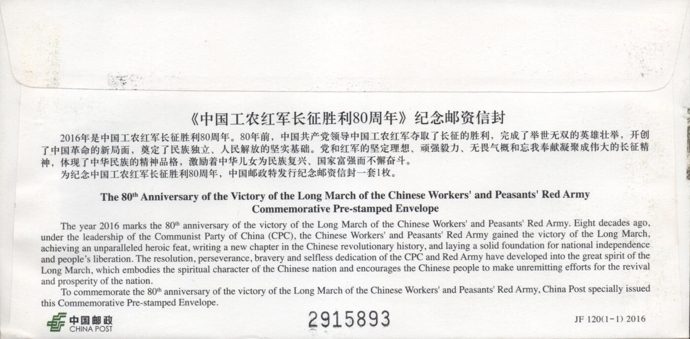 2025年12月13日19:30海外、大陆、澳门、香港邮政精品首日实寄封拍卖专场 2016中国《JF120中国工农红军长征胜利80周年》邮资封首日实寄封